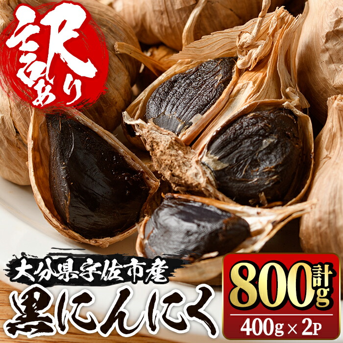 【ふるさと納税】＜訳あり・不揃い＞活力 黒にんにく(計800g・400g×2P) にんにく ニンニク 野菜【116600100】【シイズンドアグリ】