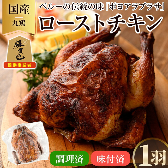 【ふるさと納税】ローストチキン ポヨアラブラサ(1羽) 鶏肉 鳥肉 とりにく とり肉 お肉 パーティー 簡単 勝負めし　【116900200】【リーコタクナ】