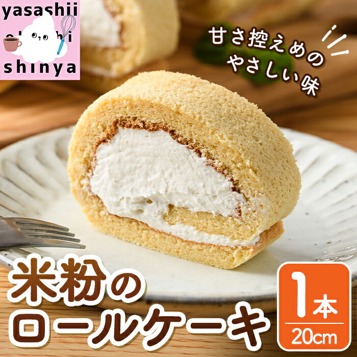 【ふるさと納税】米粉のロールケーキ(1本・20cm) ケーキ ロールケーキ お菓子 おやつ スイーツ 洋菓子 米粉 冷凍【117000200】【しん屋】｜大分県宇佐市 7,100円