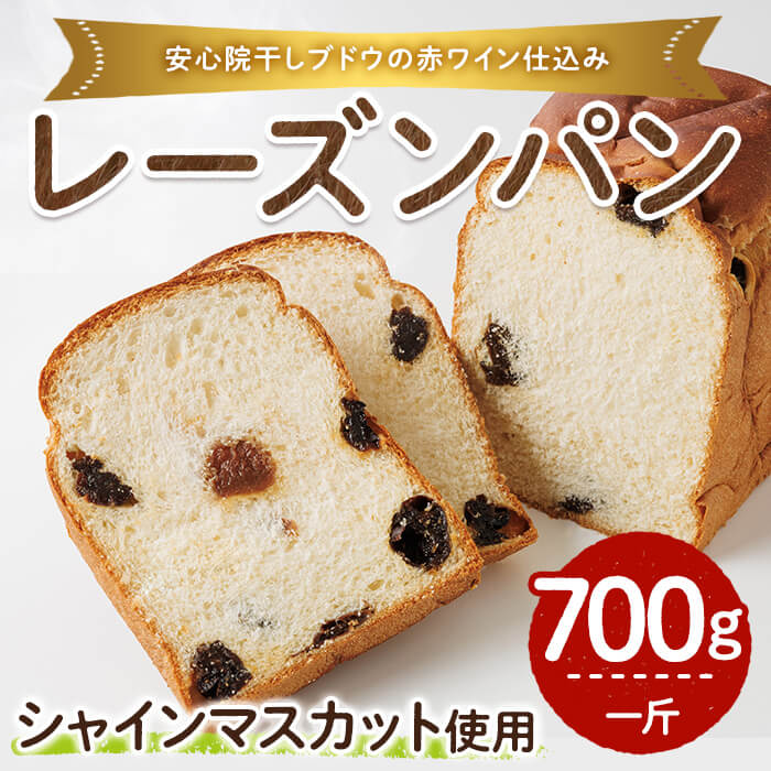 【ふるさと納税】シャインマスカット赤ワイン仕込みパン(一斤・700g) パン 朝ごはん 朝食 おやつ レーズンパン 干しブドウ シャインマスカット【118000200】【オーマイパン】|大分県宇佐市