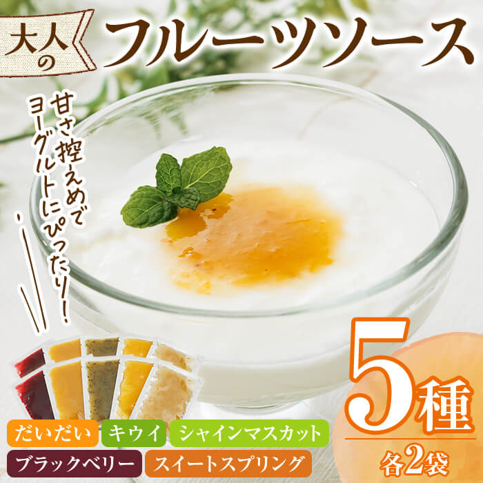 【ふるさと納税】フルーツソース5種×2セット(合計400g・1セット 40g×5種) フルーツ ヨーグルトソース 低糖度 ソース ヨーグルト【118400200】【乙女キッチン】