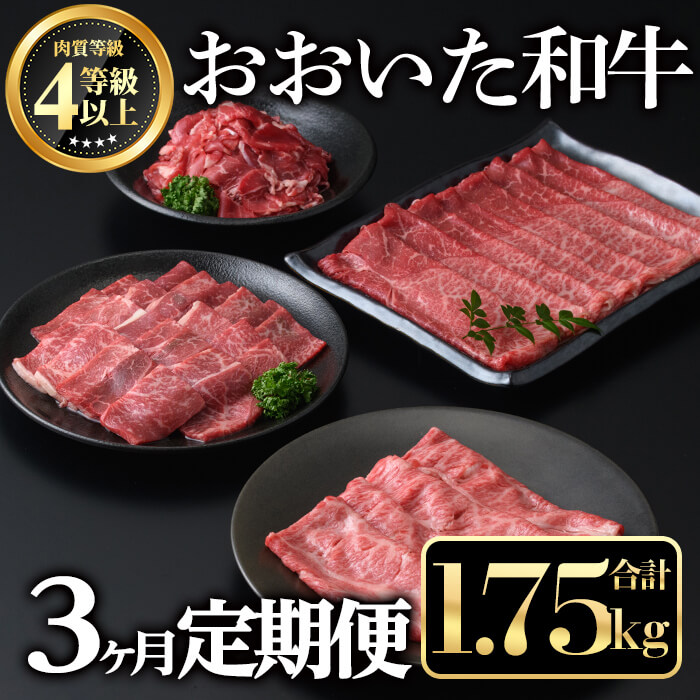 【ふるさと納税】＜定期便・全３回＞おおいた和牛３か月定期便(合計1.75kg) 牛肉 お肉 もも肉 肩ロース 切り落とし 定期便【212100101】【ミートクレスト】 29,900円