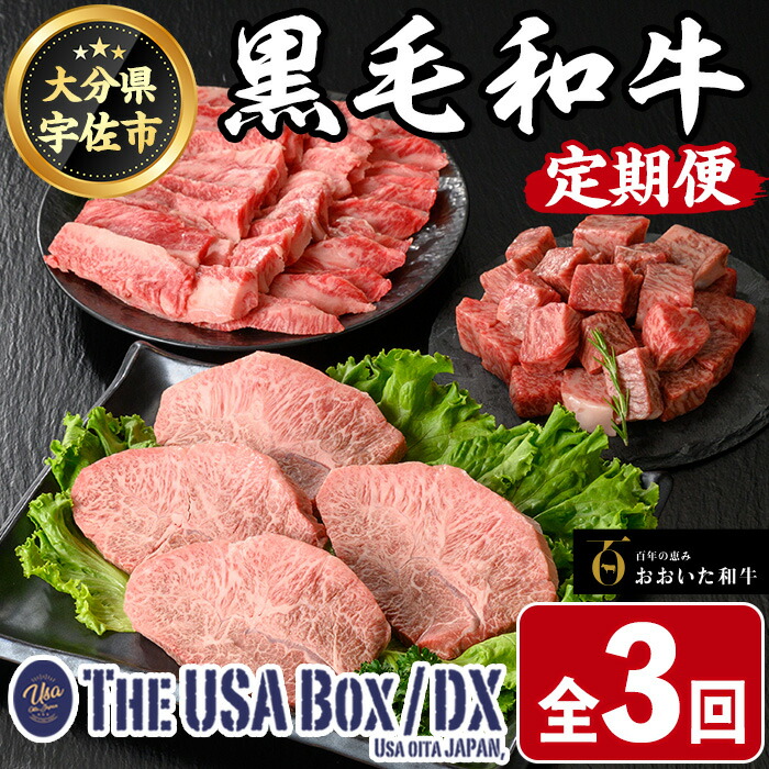 【ふるさと納税】＜定期便・全3回(隔月)＞おおいた和牛3回定期便 THE USA Box/DX(サイコロステーキ400g、ミスジステーキ400g、中落カルビ500g) 牛肉 黒毛和牛 A4 お肉 ステーキ セット 詰合せ 詰め合わせ 食べ比べ【214000101】【一般社団法人　地域商社USA】｜大分県宇佐市