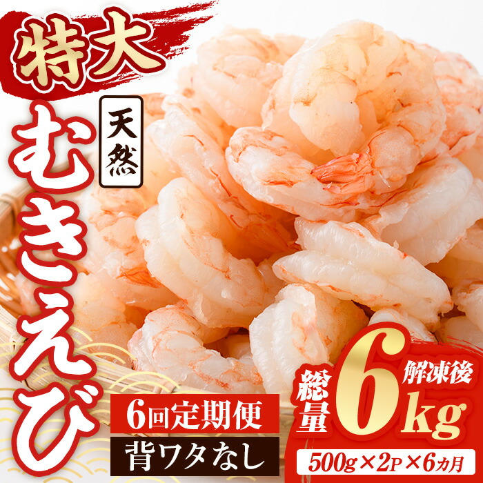 【ふるさと納税】 ＜定期便・全6回(連続)＞天然 特大 むきえび (総量6kg・500g×2P×6回) エビ えび 海老 背ワタ処理済 背ワタなし 剥きえび 大粒 大型 バラ冷凍 海鮮 加熱用 簡単 時短【216200400】【浜永水産】