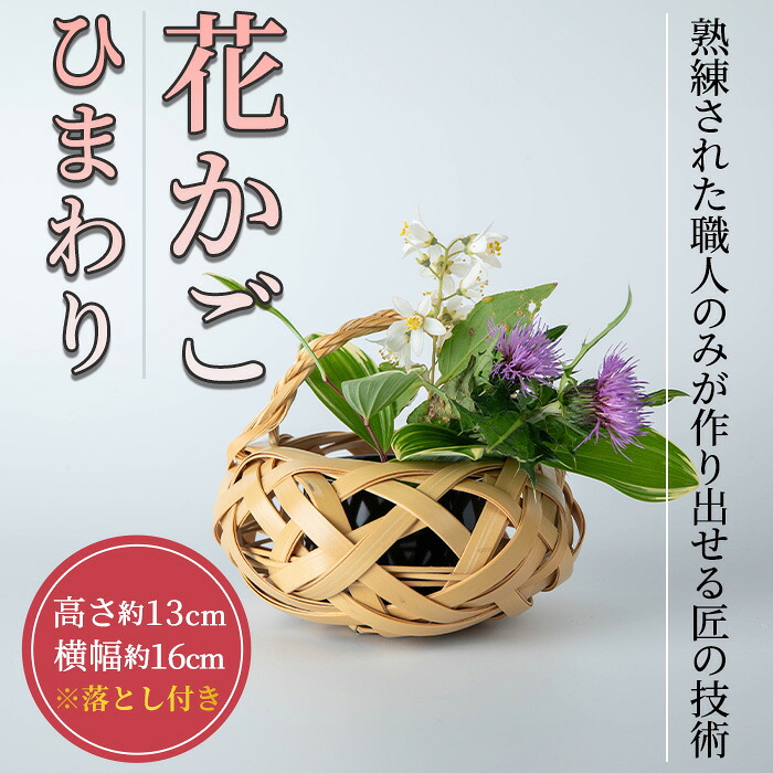 楽天市場】【ふるさと納税】竹工芸品 敦盛花かご（白）【 竹細工 地元