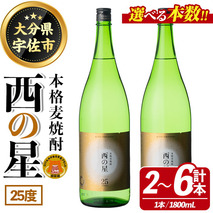 【ふるさと納税】＜本数が選べる！＞西の星 ビン 25度(1800ml・2本、4本、6本)酒 お酒 焼酎 麦焼酎 アルコール 三和酒類【114001400・114001500・114001600】【一般社団法人　地域商社USA】