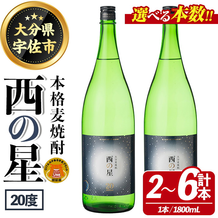 【ふるさと納税】＜本数が選べる！＞西の星 ビン 20度(1800ml・2本、4本、6本)酒 お酒 焼酎 麦焼酎 アルコール 三和酒類【114001700・114001801・114001900】【一般社団法人　地域商社USA】｜大分県宇佐市
