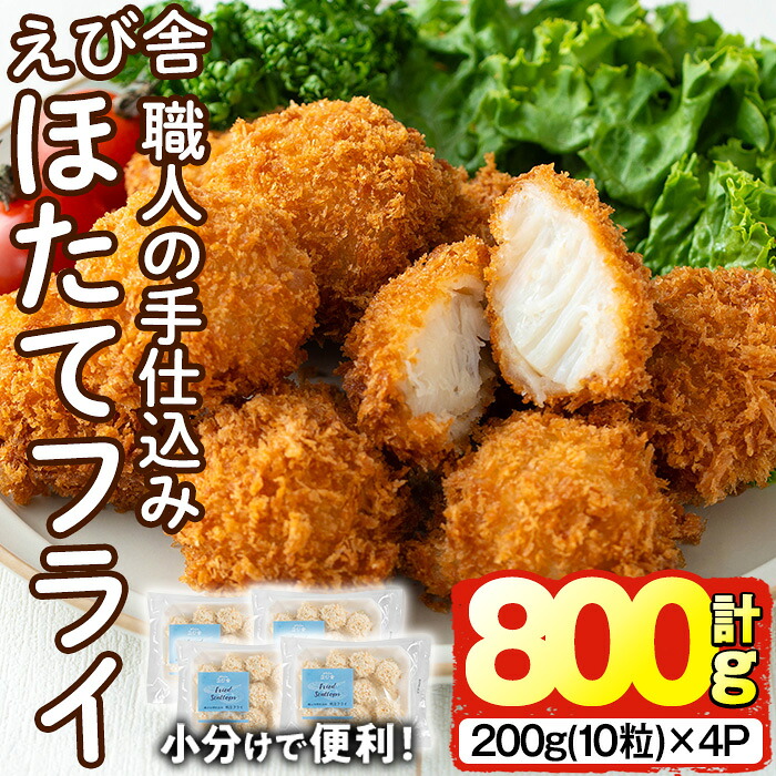 【ふるさと納税】えび舎 ほたてフライ (計800g・200g(10粒)×4P) 帆立 ホタテ 簡単 お弁当 おかず 惣菜 おつまみ 揚げるだけ 小分け【104900501】【浜繁水産】