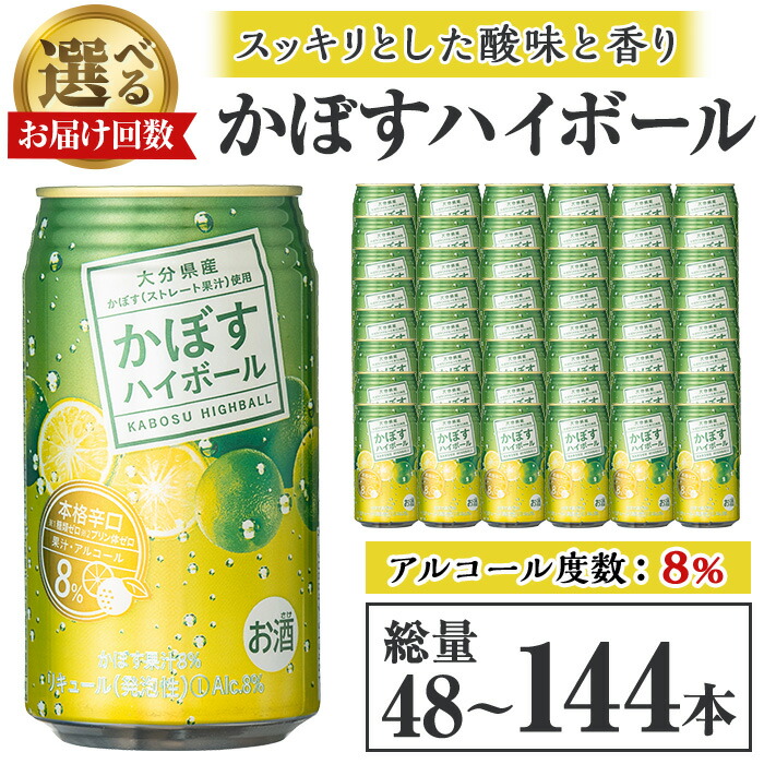 【ふるさと納税】＜お届け回数が選べる＞JAフーズかぼすハイボール缶(340ml×48本×1回・3回) 酒 お酒 かぼす カボス ハイボール アルコール 飲料 常温 缶 定期便【106104101・206100301】【酒のひろた】