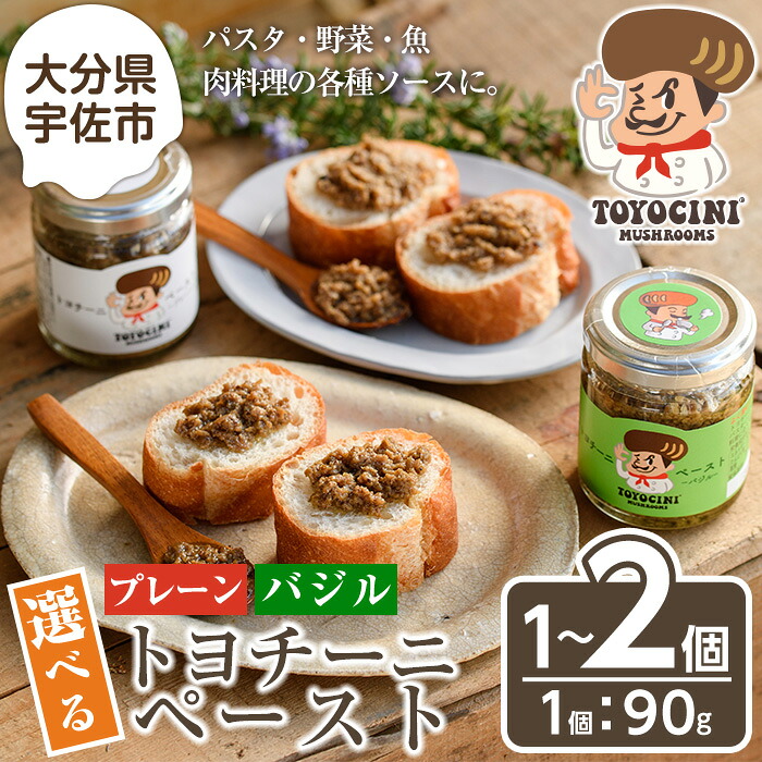 【ふるさと納税】＜味を選べる！＞トヨチーニペースト(1個 or 2個) 椎茸 しいたけ シイタケ バジル 調味料 ディップソース バゲット パスタソース 【110300501・110300601・110300701】【松重　拓志】｜大分県宇佐市