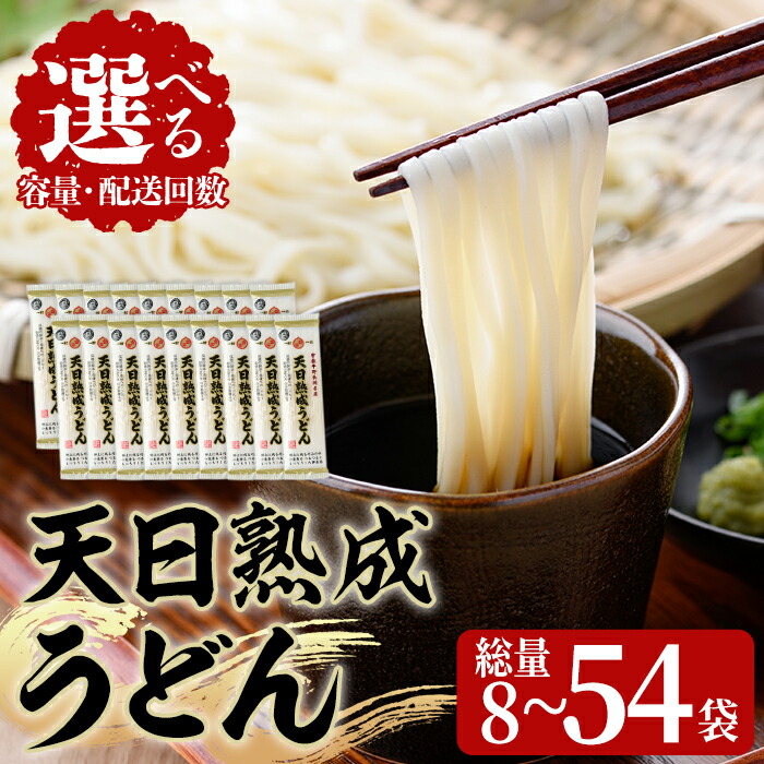 【ふるさと納税】＜容量・配送回数が選べる＞天日熟成うどん(200g×8袋・18袋・18袋×3回) うどん 饂飩 乾麺 麺類 手軽 こだわり ツルツル 簡単調理 常温 常温保存 定期便【101400300・101400400・201400200】【四井製麺工場】