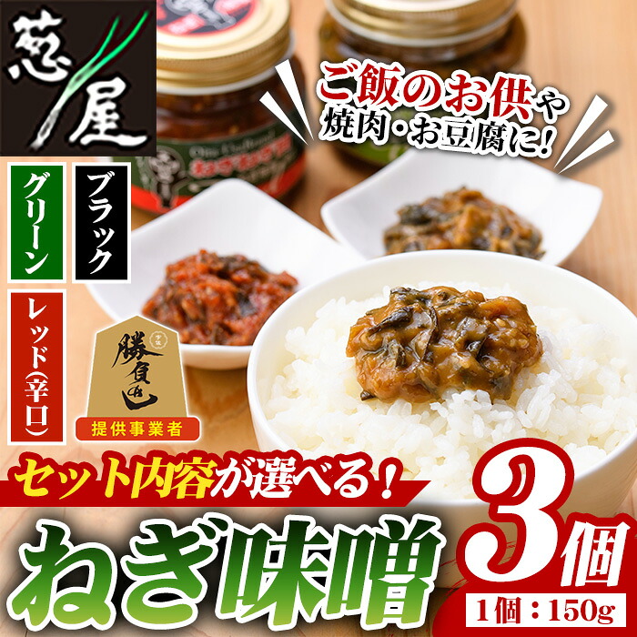 【ふるさと納税】＜セット内容が選べる！＞ねぎ味噌 グリーン・レッド・ブラック(150g×3個)ねぎねぎ団 調味料 ご飯のお供 おにぎり おかず味噌 鉄板バル葱屋 勝負めし 【110700101・110700201・110700301・110700401・110700901・110701001】【葱屋おおくぼ】
