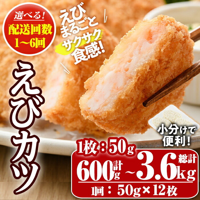 【ふるさと納税】】＜配送回数が選べる！＞えびたっぷりえびカツ(1枚50g)(計600g～計3.6kg・1回・毎月3回・隔月3回・6回) 定期便 海老 えび えびカツ たっぷり 簡単 惣菜 お弁当 おかず おつまみ 小分け【105800101・205800100・205800200・205800300】【大関食品】