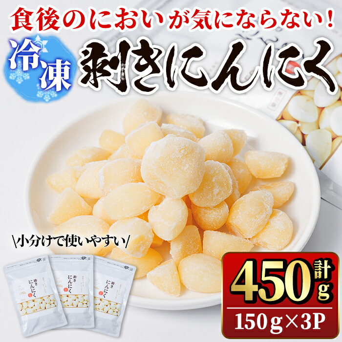 【ふるさと納税】食後のにおいが気にならないニンニク冷凍ムキミ(計450g) にんにく ニンニク 野菜 冷凍 剥き【116600300】【シイズンドアグリ】｜大分県宇佐市