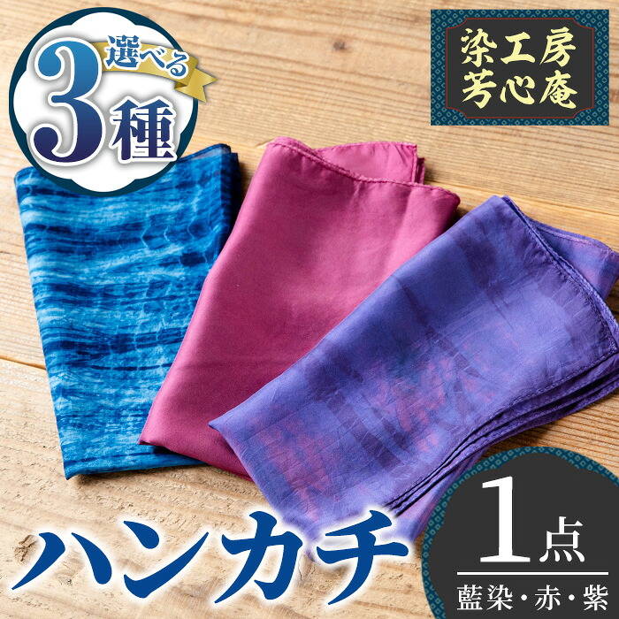 【ふるさと納税】＜色つやが選べる！＞汗手拭い(藍染・赤) 染物 草木染 芸術品 手作り【115100100・115100200・115100300】【染細工場 芳心庵】
