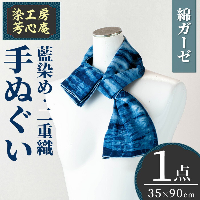 【ふるさと納税】手ぬぐい(35×90cm)綿 ガーゼ 二重織 手作り藍染 染物 工芸品【115100400】【染工房　芳心庵】