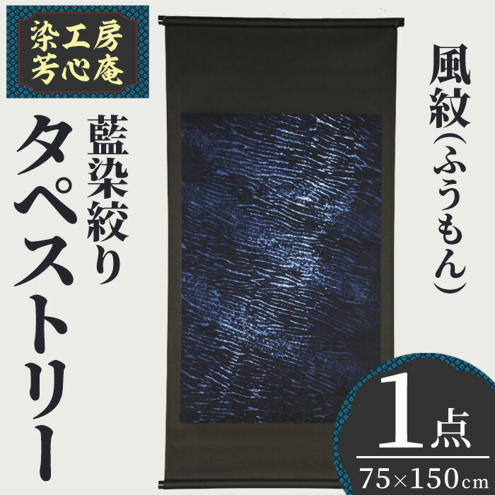 【ふるさと納税】アラス 藍染絞り 風紋(ふうもん)(75×150珊)芸術品 藍染 染物 綿織物 手作り【115101400】【染細工所 芳心庵】