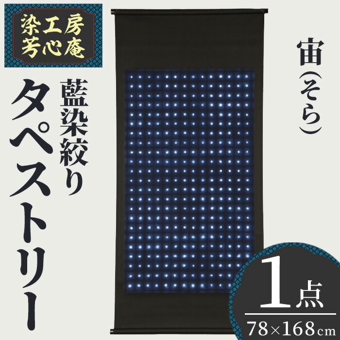 【ふるさと納税】アラス 藍染絞り 宙(そら)(78×168珊)芸術品 藍染 染物 綿織物 手作り【115101500】【染細工所 芳心庵】