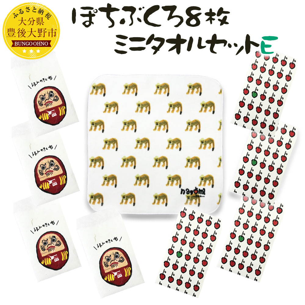 楽天市場 ふるさと納税 ぽちぶくろ ミニタオルセットe ハンカチ 子供 可愛い ポチ袋 ぽち袋 おもしろ おしゃれ 送料無料 大分県豊後大野市