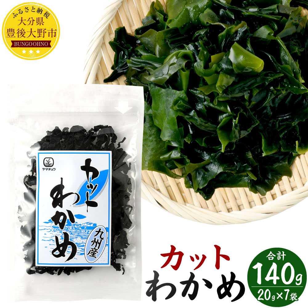 楽天市場 ふるさと納税 カットわかめ g 7袋 合計140g 九州産 ワカメ 乾燥 時短 食べやすいサイズ 保存食 国産 チャック付袋 セット 海藻 海産物 送料無料 大分県豊後大野市