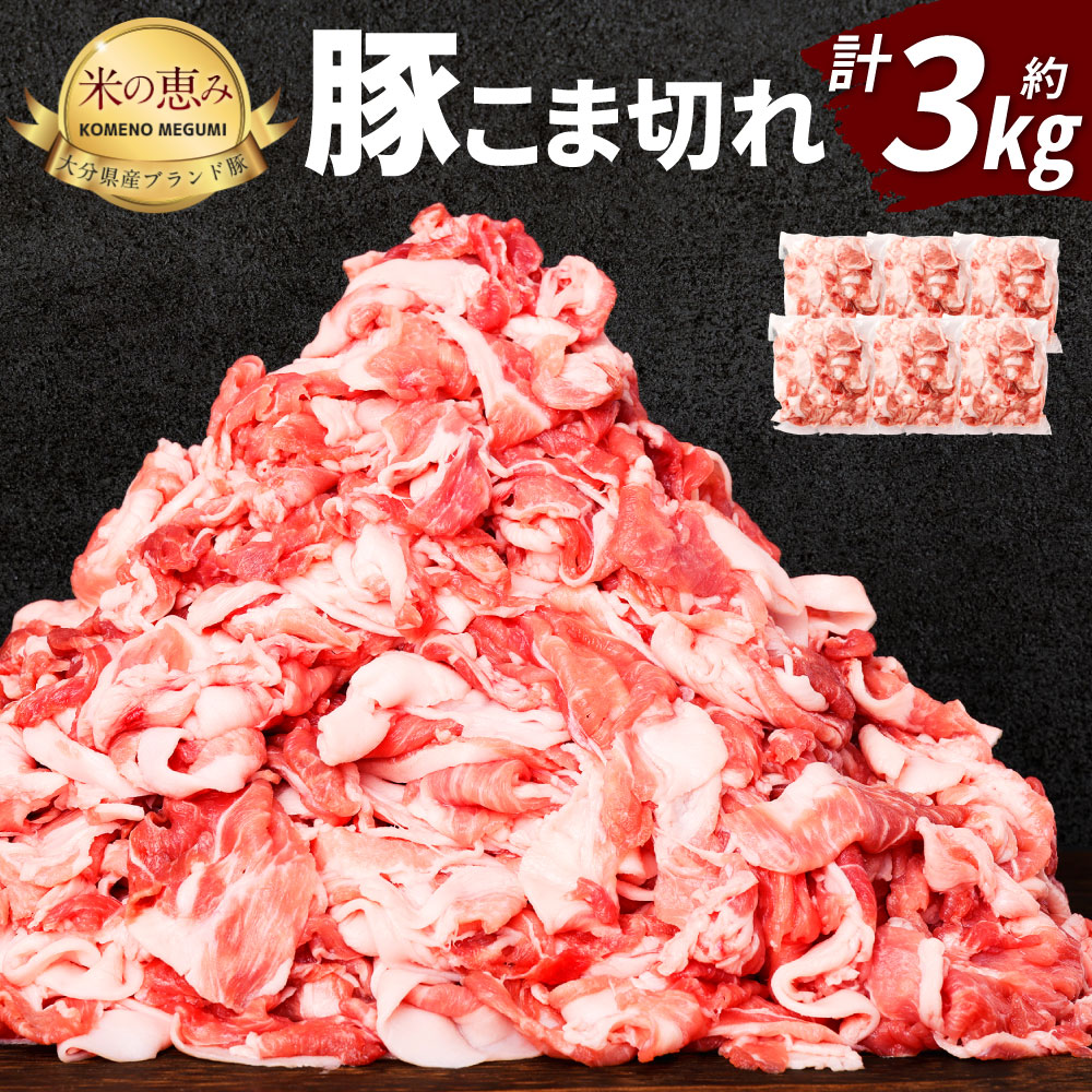 【ふるさと納税】【数量限定】大分県産 ブランド豚 米の恵み こま切れ 約3kg 約500g×6袋 小分け 真空パック SPF豚 豚こま 細切れ 豚肉 肉 お肉  国産 九州 冷凍 送料無料