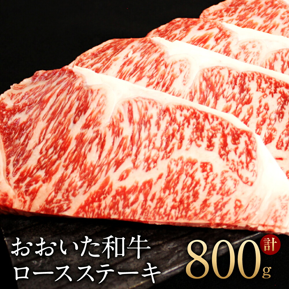 【ふるさと納税】おおいた和牛 ロース ステーキ 200g×4枚 合計800g 霜降り 牛肉 和牛 国産 大分県 冷凍 送料無料|大分県豊後大野市