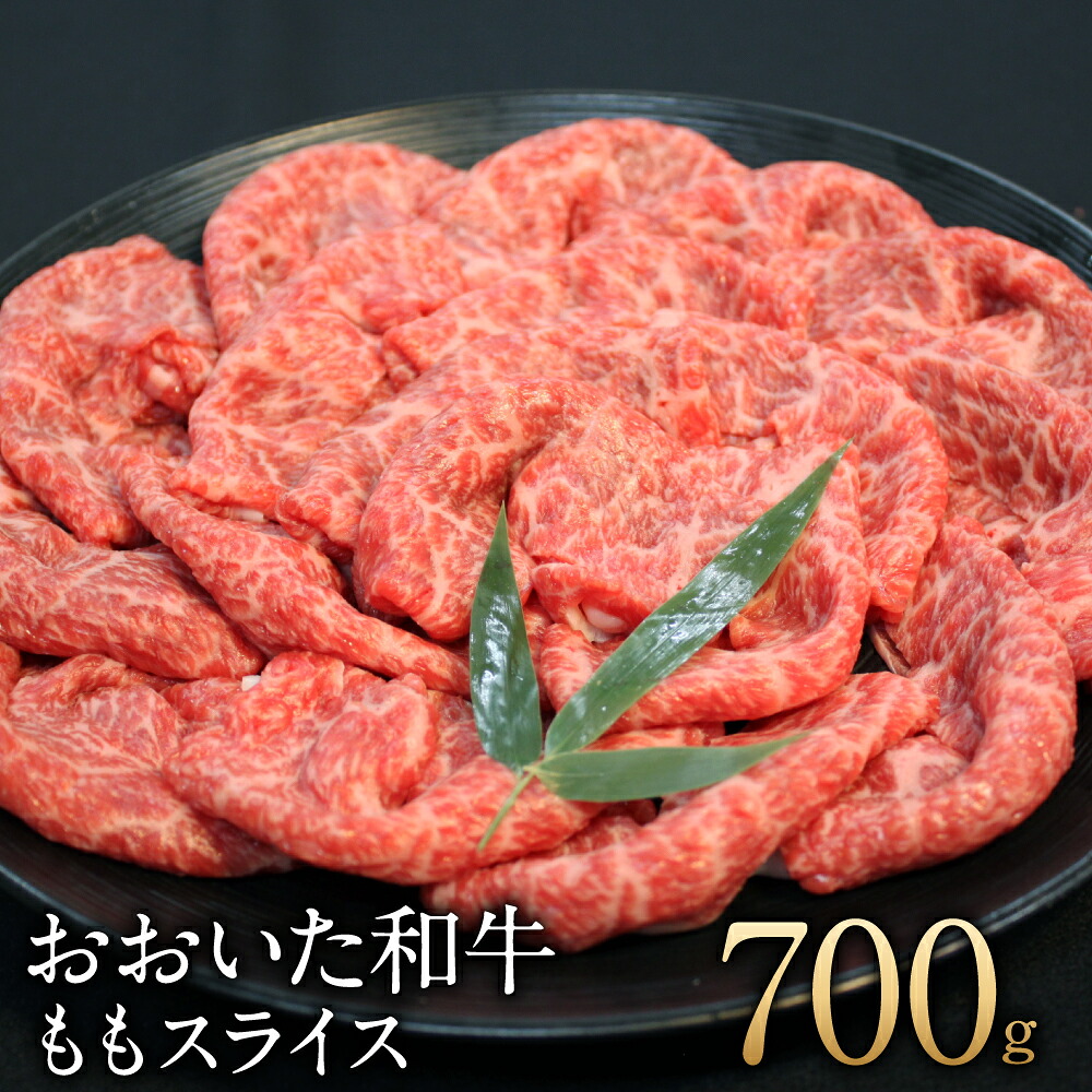 【ふるさと納税】おおいた和牛 もも スライス 700g 霜降り 牛肉 和牛 国産 大分県 送料無料|大分県豊後大野市