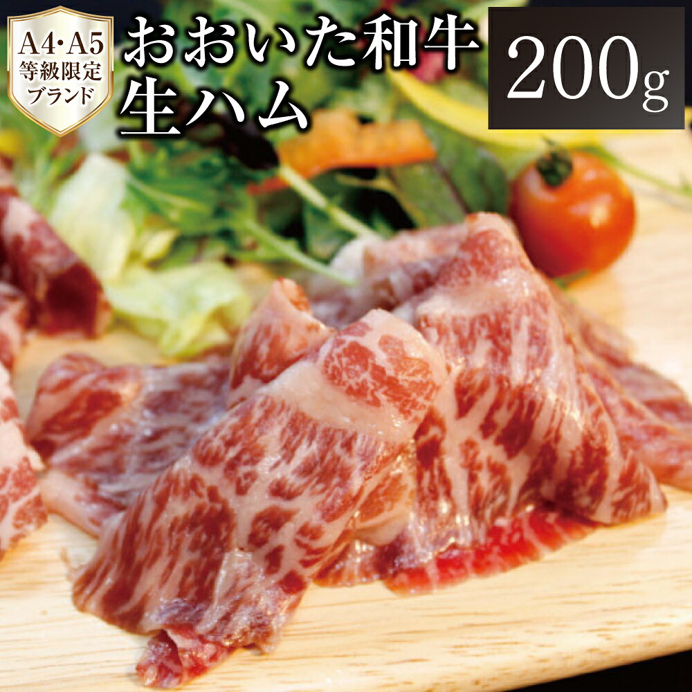 【ふるさと納税】おおいた和牛 生ハム 200g 50g&times;4パック 黒毛和牛 A4 A5 等級 厳選 牛肉 お肉 もも肉 ハム プロシュート 国産 九州 大分県 送料無料｜大分県豊後大野市