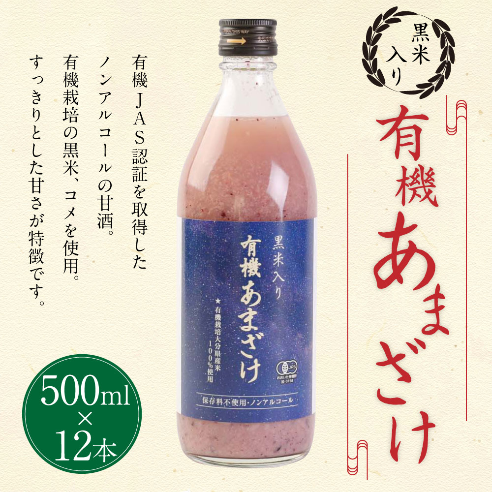 SALE／75%OFF】 黒米入り有機あまざけ 500ml×12本 セット 甘酒 ノンアルコール 米 コメ 麹米 黒米 有機栽培 国産 九州産  大分県産 送料無料 fucoa.cl