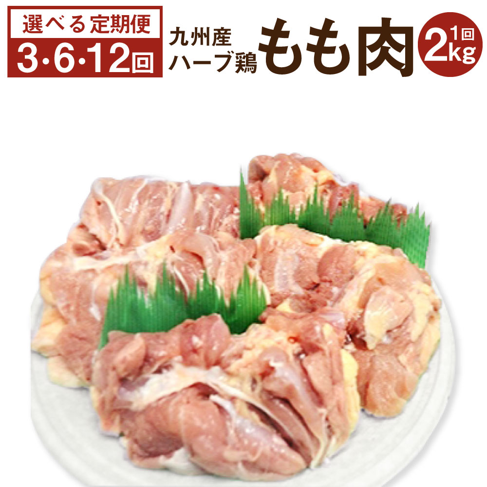 【ふるさと納税】【定期便】 大分県産 ハーブ鶏 もも肉 ＜選べる定期便＞ 3回・6回・12回 合計6kg・12kg・24kg 1回あたり約2kg 業務用 鶏肉 モモ肉 大分県 豊後大野市 送料無料