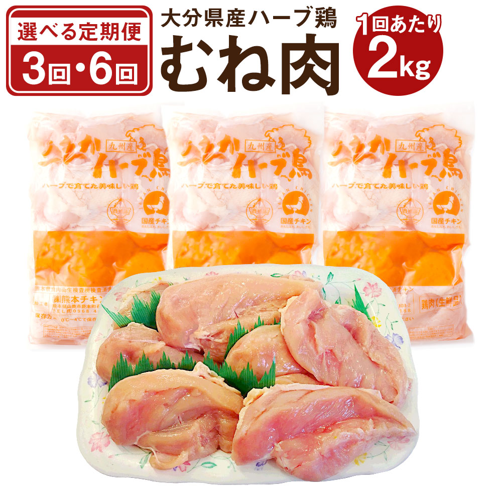 【ふるさと納税】【定期便】 大分県産 ハーブ鶏 むね肉 ＜選べる定期便＞ 3回・6回 合計6kg・12kg 1回あたり約2kg 業務用 鶏肉 ムネ肉 大分県 豊後大野市 送料無料