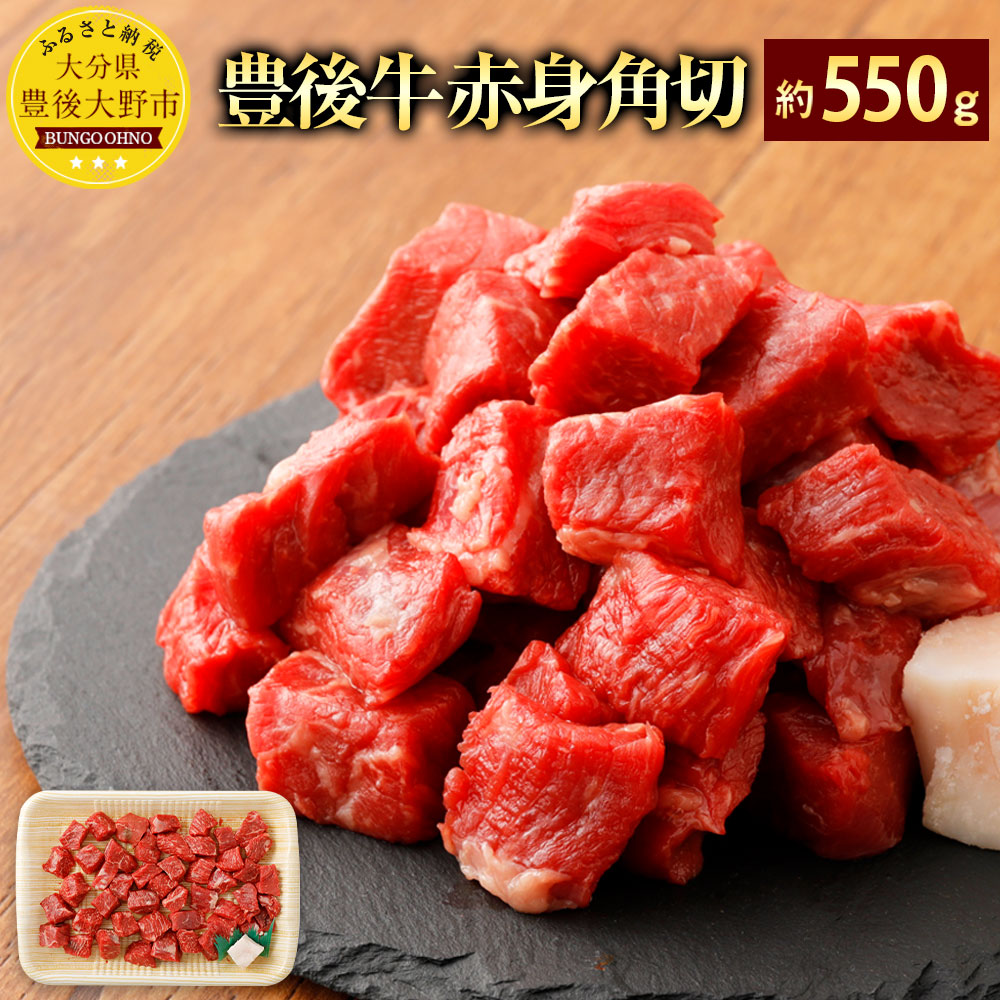 【ふるさと納税】おおいた豊後牛 赤身角切 約550g 和牛 国産牛 九州産 国産 大分県産 牛肉 もも肉 赤身 冷蔵 送料無料｜大分県豊後大野市 7,400円