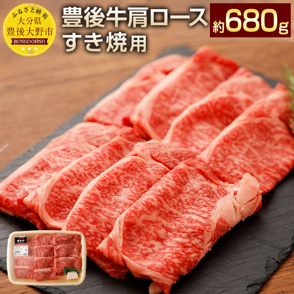 【ふるさと納税】豊後牛肩ロース すき焼き用 約680g 九州産 国産 大分県産 牛肉 肩ロース 冷蔵 送料無料｜大分県豊後大野市