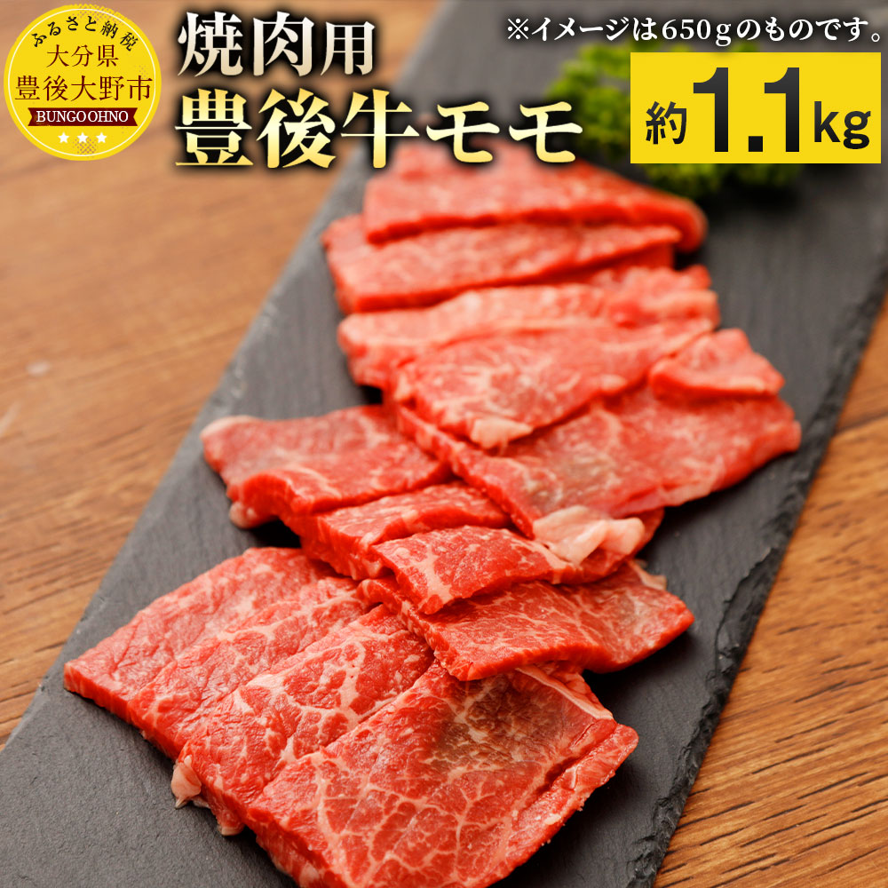 安い購入 豊後牛モモ 赤身 焼肉用 約1 1kg 1 100g 九州産 国産 大分県産 牛肉 もも肉 冷蔵 大分県豊後大野市 超人気 Vancouverfamilymagazine Com