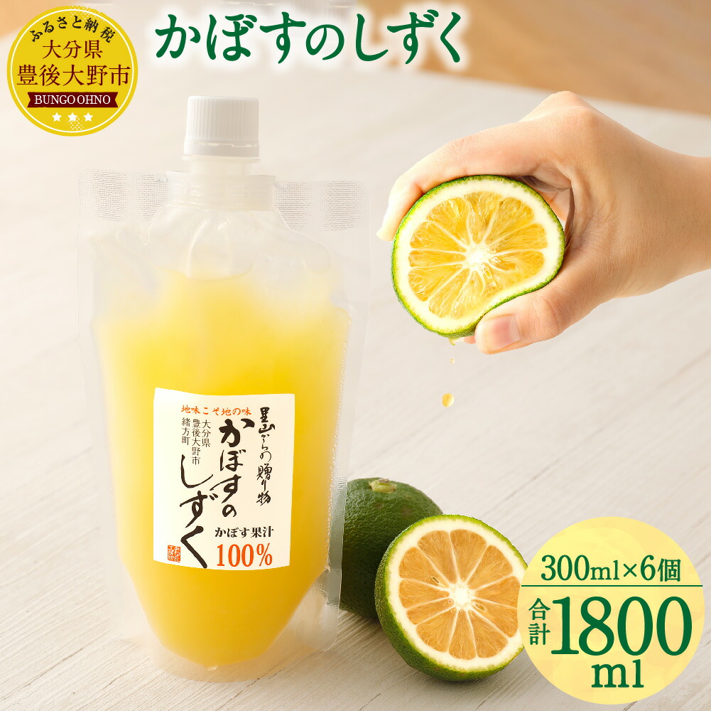 ふるさと納税 無添物 生れ絞り 凝固かぼすフルーツジュース 300ml 6個 累計1 8l かぼす カボス 柑橘 果汁 果物 100 かぼすソフトドリンク かぼす御機嫌汁椀 調味料 セッティング 冷凍 送料無料 Kunlaabedu Com