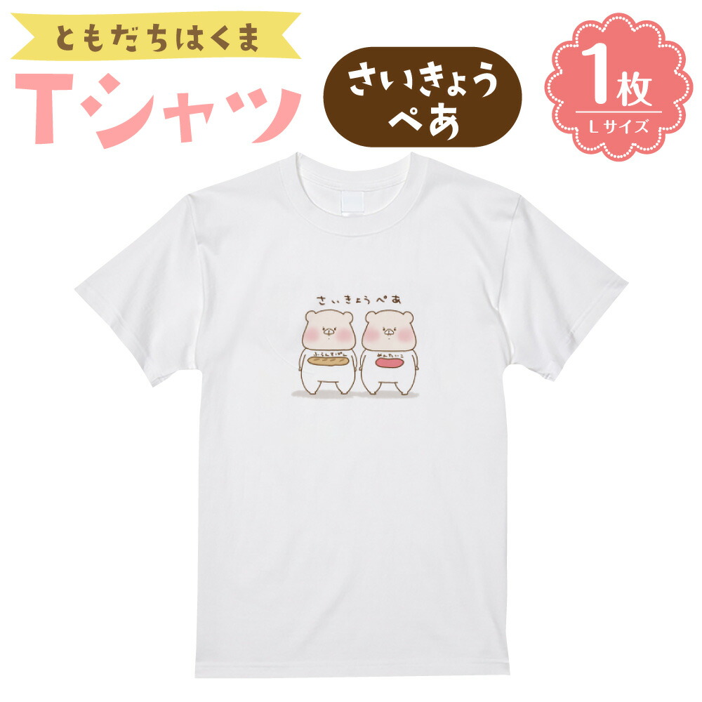 ともだちはくま　Tシャツ　Lサイズ 3枚セット Kids T-Shirt ツキノワグマ 80 / 100cm | Tomotake Onli