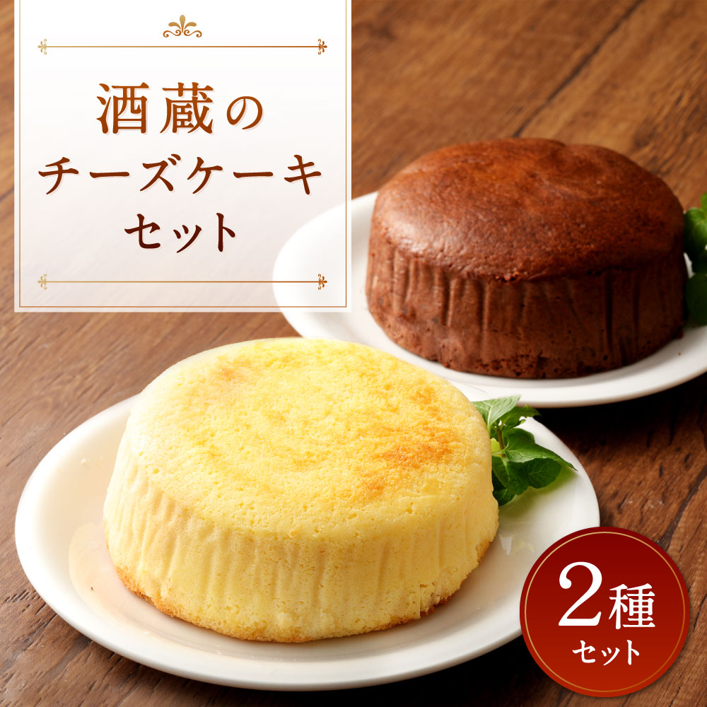 今季も再入荷 酒蔵のチーズケーキセット 2種 セット チーズケーキ プレーン ショコラ スイーツ 洋菓子 お菓子 ケーキ ホール 冷凍 国産 大分県  九州 送料無料 fucoa.cl