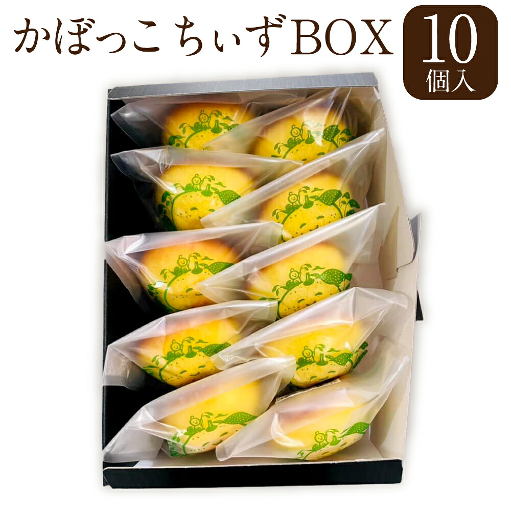 【ふるさと納税】かぼっこちぃず BOX 1箱 10個入 かぼす カボス チーズ スイーツ 焼菓子 焼き菓子 お菓子 洋菓子 詰め合わせ セット ギフト 贈り物 贈答 国産 九州 大分県 冷凍 送料無料|大分県豊後大野市