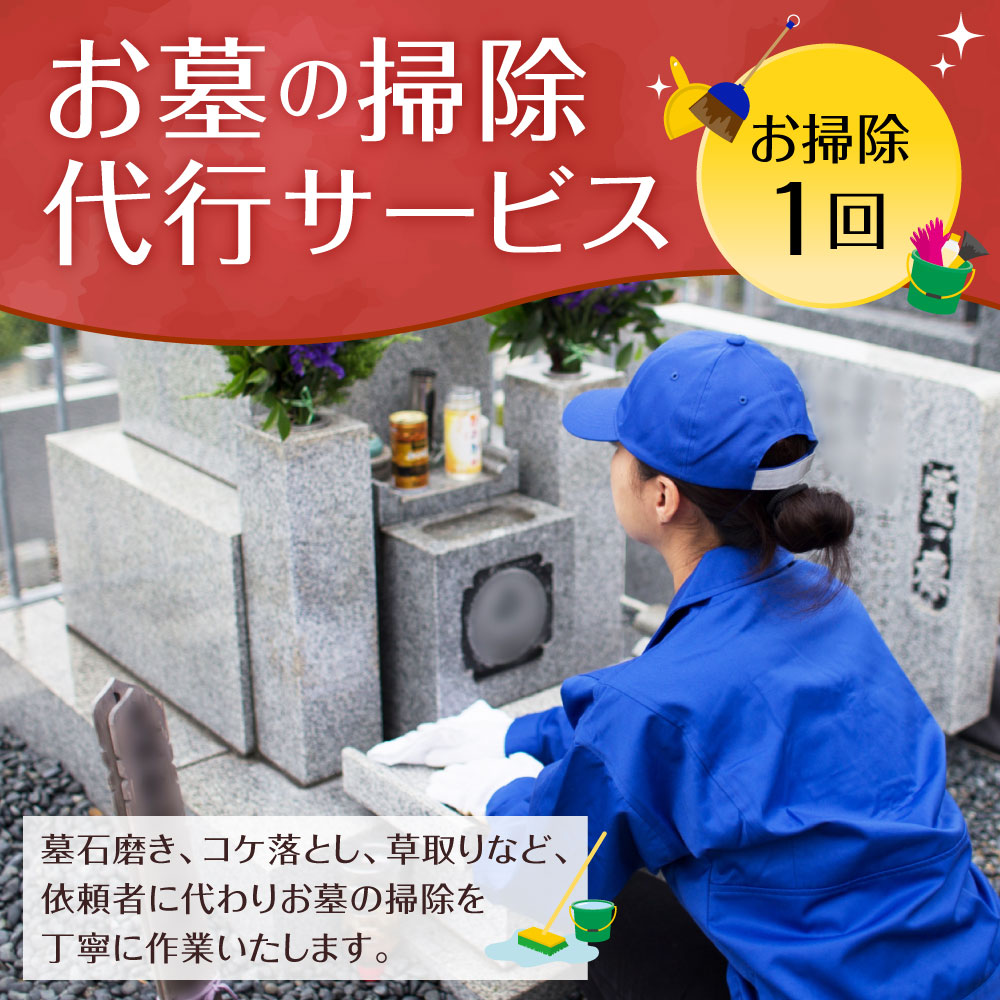 ふるさと納税 お墓掃除代行サービス 掃除 清掃 代行 代理 クリーン 1回 お墓 墓石 墓地1区画 概ね4平方米 Prescriptionpillsonline Is