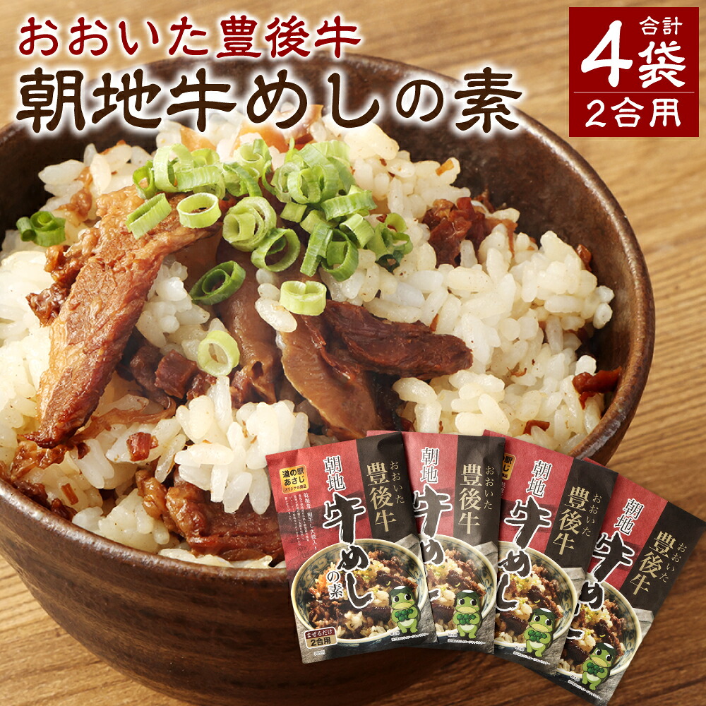 【ふるさと納税】おおいた豊後牛 朝地 牛めしの素 4袋 セット 合計440g 110g&times;4袋 2合用 まぜるだけ 牛肉 お肉 椎茸 かぼす 大根 混ぜごはん おにぎり お弁当 弁当 簡単 常温 国産 九州 大分県 送料無料｜大分県豊後大野市