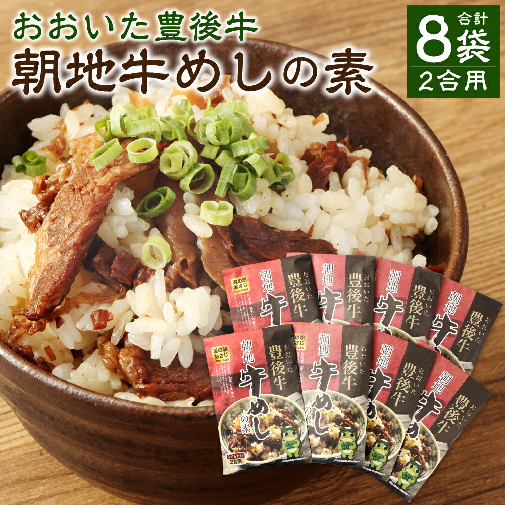 【ふるさと納税】おおいた豊後牛 朝地 牛めしの素 8袋 セット 合計880g 110g&times;8袋 2合用 まぜるだけ 牛肉 お肉 椎茸 かぼす 大根 混ぜごはん おにぎり お弁当 弁当 簡単 常温 国産 九州 大分県 送料無料｜大分県豊後大野市
