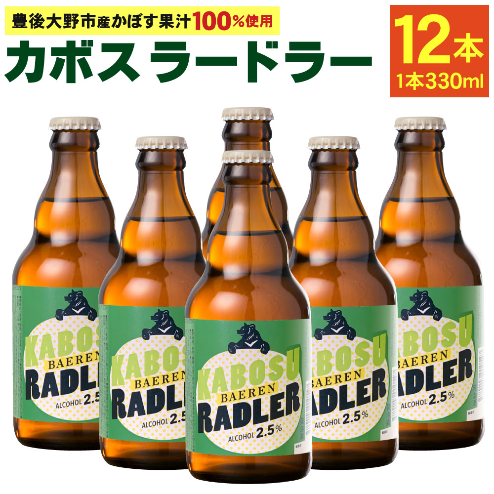 カボスラードラー 330ml×12本 豊後大野市産かぼす100％使用 カボス 国産かぼす シャンディガフ ラードラー ラドラー 送料無料 フルーツビール  お酒 クラフトビール ビール ベアレン かぼすラードラー 常温 かぼす