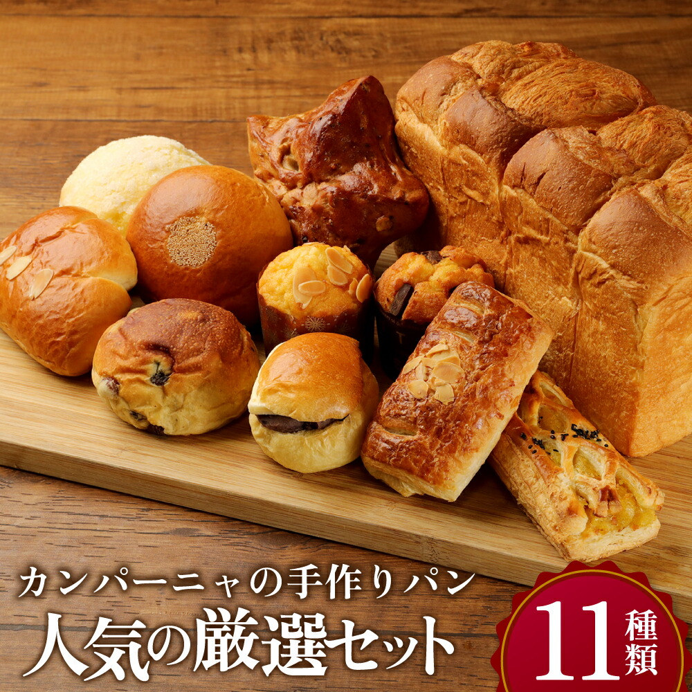 【ふるさと納税】カンパーニャの手作りパン 人気の厳選セット 11種類×各1個 パン 食パン マフィン スイーツ デザート 詰め合わせ 冷凍パン 冷凍 国産 大分県 豊後大野市 送料無料
