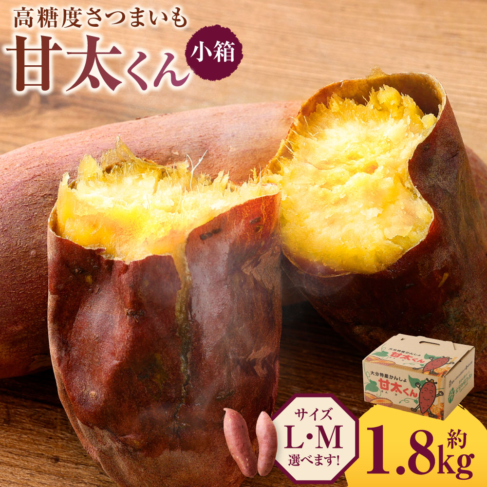 【ふるさと納税】【先行予約】高糖度さつまいも 甘太くん 約1.8kg 小箱 ＜選べる＞ Mサイズ Lサイズ さつまいも べにはるか 紅はるか 芋 薩摩芋 甘藷 野菜 焼きいも おやつ  国産 大分県 豊後大野市 送料無料【2025年11月下旬から2026年4月下旬発送予定】