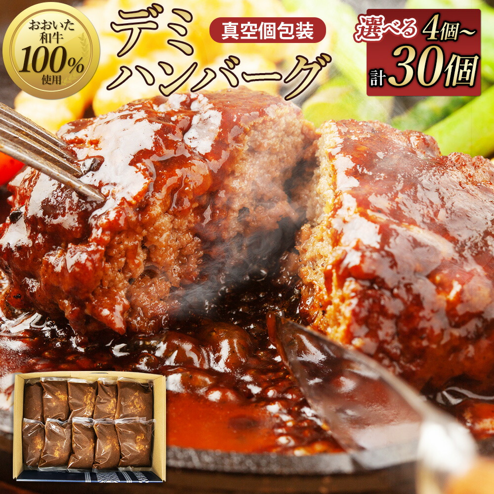 【ふるさと納税】【おおいた和牛100%使用】デミハンバーグ 真空個包装 〈選べる容量〉 4個～30個 計約600g～計約4.5kg 国産 和牛 牛肉 ハンバーグ 焼成済み 洋食 おかず 惣菜 冷凍 小分け 個包装 レンチン 簡単調理 贈り物 ギフト 化粧箱入り 送料無料