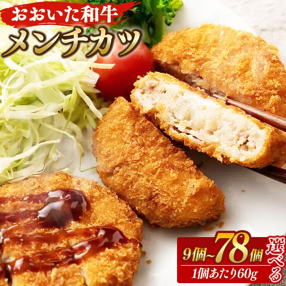 【ふるさと納税】【おおいた和牛100%使用】おおいた和牛メンチカツ 〈選べる容量〉 9個計約540g 12個計約720g 26個計約1.56kg 52個計約3.12kg 78個計約4.68kg 国産 和牛 牛肉 メンチカツ 洋食 和食 おかず 惣菜 冷凍 バラ凍結 送料無料｜大分県豊後大野市