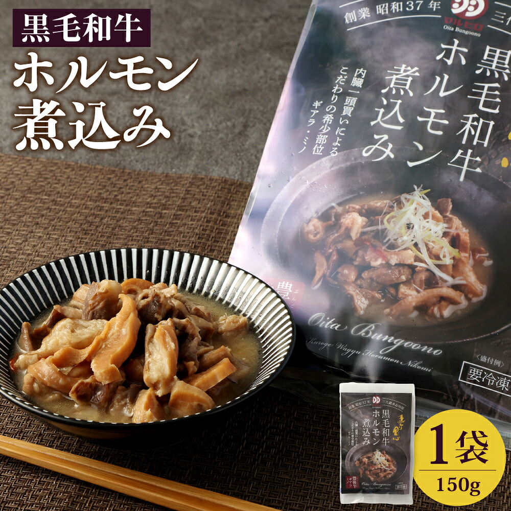 【ふるさと納税】黒毛和牛 ホルモン 煮込み 1袋 150g おおいた和牛 白味噌仕立て 味噌 煮込 牛肉 肉 お肉 惣菜 おかず おつまみ レトルト 簡単調理 加工食品 冷凍 国産 九州 大分県 送料無料
