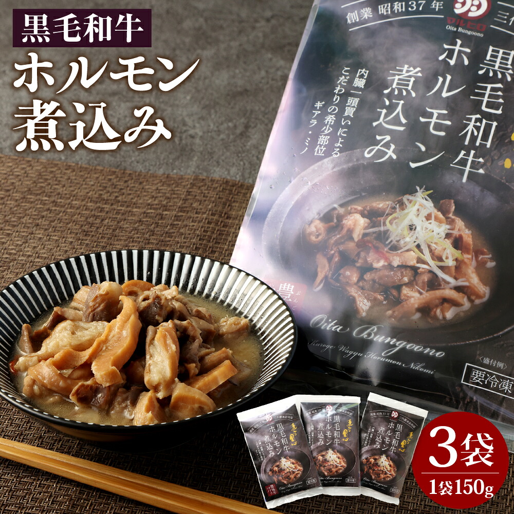 【ふるさと納税】黒毛和牛 ホルモン 煮込み 3袋 セット 150g×3袋 おおいた和牛 白味噌仕立て 味噌 煮込 牛肉 肉 お肉 惣菜 おかず おつまみ レトルト 簡単調理 加工食品 冷凍 国産 九州 大分県 送料無料