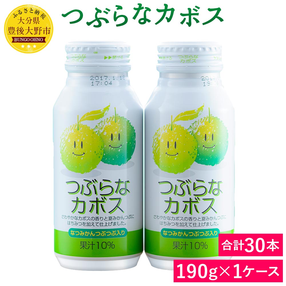 楽天市場 ふるさと納税 つぶらなカボス190g 30本 1ケース 果実飲料 かぼす ジュース ドリンク 柑橘 缶 送料無料 大分県豊後大野市