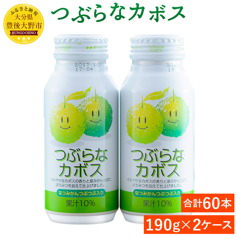 楽天市場 ふるさと納税 つぶらなカボス190g 30本 2ケース 合計60本 果実飲料 かぼす ジュース ドリンク 柑橘 缶 送料無料 大分県豊後大野市